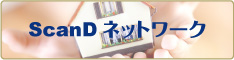 ScanD HOME ネットワーク