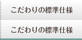 こだわりの標準仕様