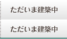 ただ今建築中