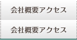 会社概要・アクセス
