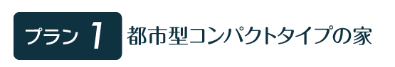 都市型コンパクトタイプの家