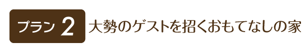 大勢のゲストを招くおもてなしの家