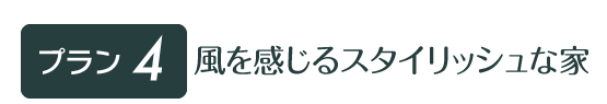 風を感じるスタイリッシュな家