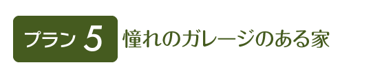 憧れのガレージのある家