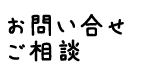 お問い合せ・ご相談