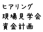 ヒアリング・資金計画・現場見学界