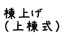 棟上げ（上棟式）