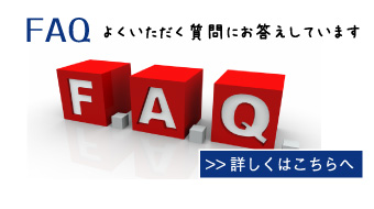 FAQ（よくいただく質問とその答え）