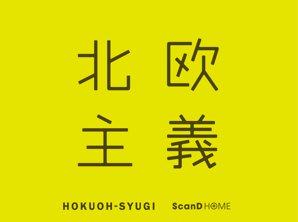 北欧主義