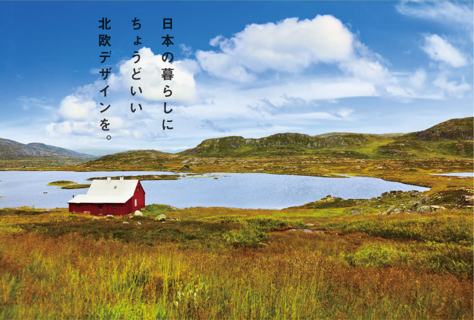 日本の暮らしにちょうどいい北欧デザインを。