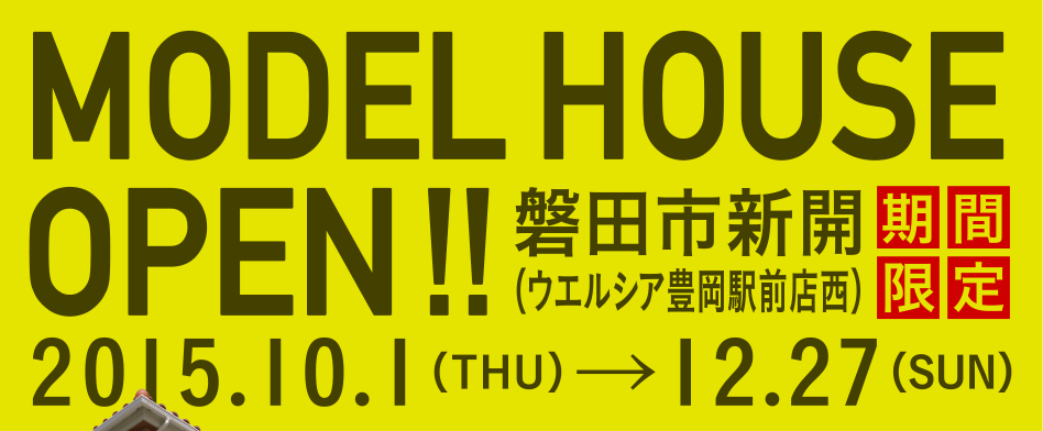 MODEL HOUSE OPEN!! 磐田市新開（ウエルシア豊岡駅前店西） 期間限定
